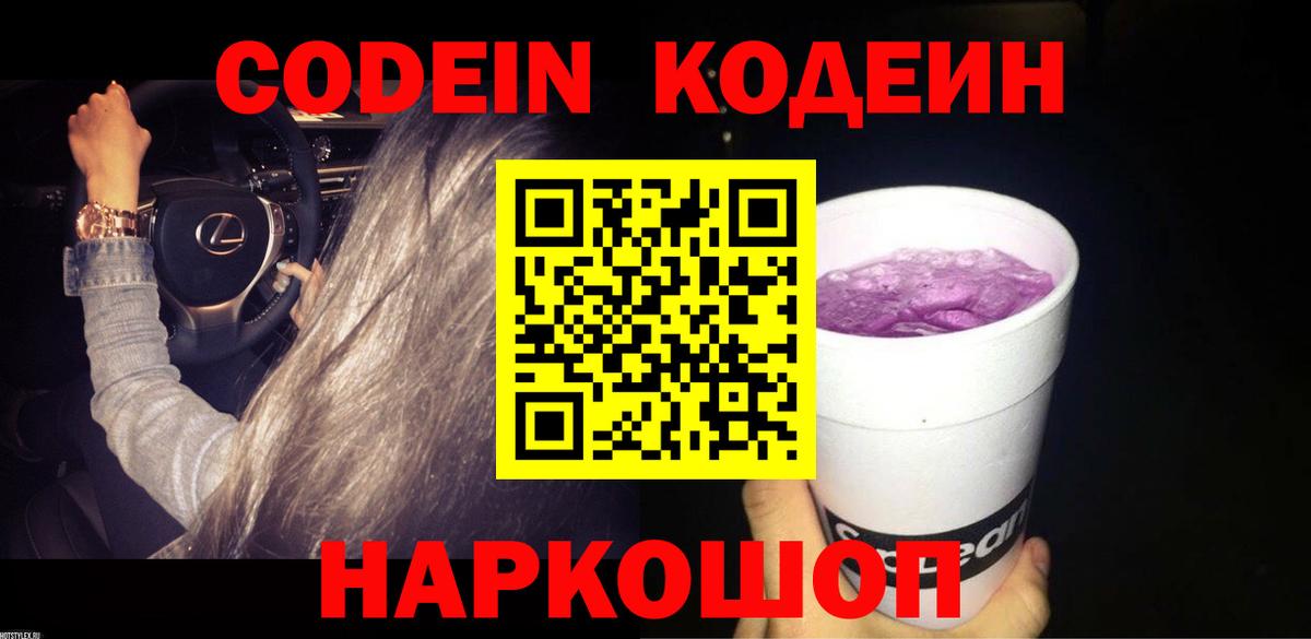 Светлоград  Кодеин напиток Lean (лин)  Вход с VPN  Кодеин Purple Drank 